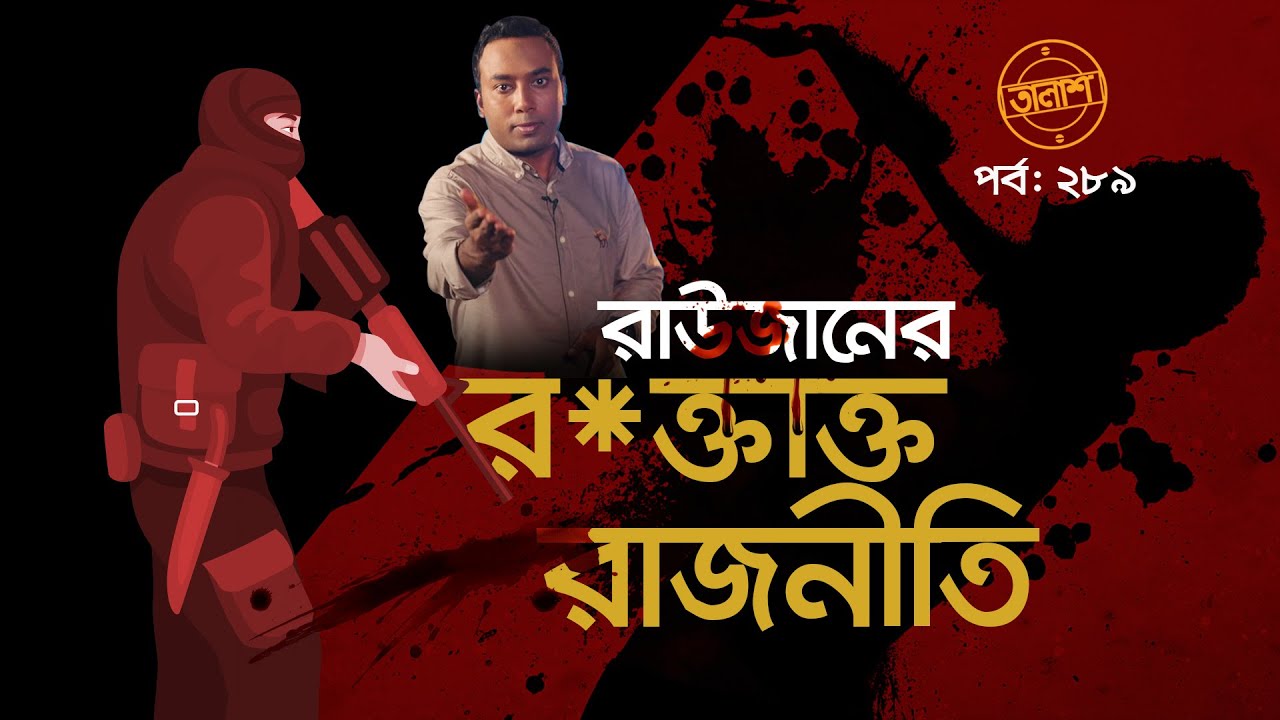 রাউজানের রক্তা*ক্ত রাজনীতি | তালাশ- পর্ব ২৮৯ | Taalash | EP 289 | ITV Investigation