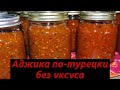 АДЖИКА ПО-ТУРЕЦКИ, на зиму, без уксуса. Соус к мясу - пальчики оближешь!