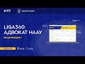 Вебінар на тему: "LIGA360: АДВОКАТ НААУ. ЯК ЦЕ ПРАЦЮЄ?"