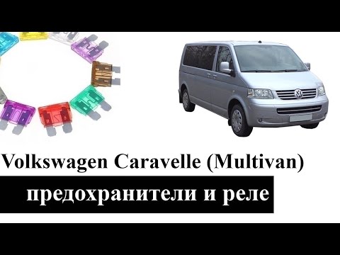 Предохранители, реле, эл блоки управления Volkswagen Caravelle и Multivan c назначением и схемами