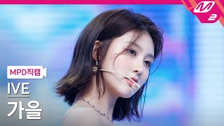 [MPD직캠] 아이브 가을 직캠 4K 'LOVE DIVE' (IVE GAEUL FanCam) | @MCOUNTDOWN_2022.4.7