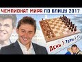 Чемпионат мира по блицу 2017 ♕ День 1, туры 1-11 🎤 мг Сергей Шипов. Шахматы