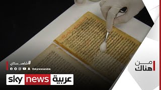 ترميم الكتب والمخطوطات في الكويت.. هدف واحد وإن اختلفت الأساليب | #من_هناك