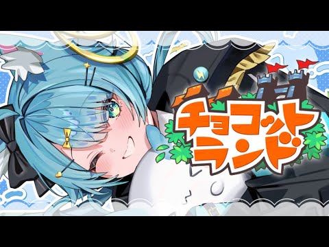 【 雑談 / チョコットランド 】やばい17周年のチョコットランドがたのしすぎる【 JP Vtuber / 朔雷らみる 】