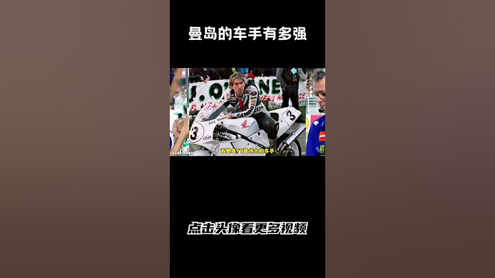 曼岛TT与Motogp车手，那边的实力更强#汽车 #科普 #car