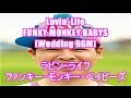 Lovin' Life - FUNKY MONKEY BABYS[Wedding BGM]ラビン・ライフ - ファンキー・モンキー・ベイビーズ(日本テレビ『恋愛部活(ラブカツ)』エンディング)
