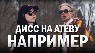 Лиззка - дисс на Атеву, например [Mashup]