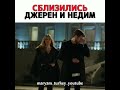 Сблизились Недим и Джерен