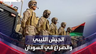 الجيش الليبي يكشف موقفه من الصراع الدائر في السودان