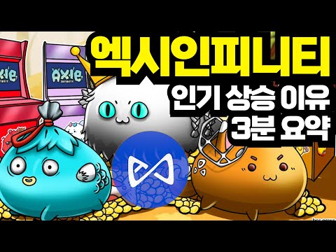   코인탐구 엑시인피니티 AXS 에 대해 꼭 알아야 할 4가지 사실들