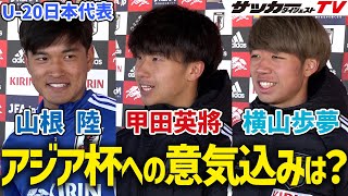 【U-20日本代表】横山歩夢はアジアカップ得点王を狙う！山根陸と甲田英將は何を語った？