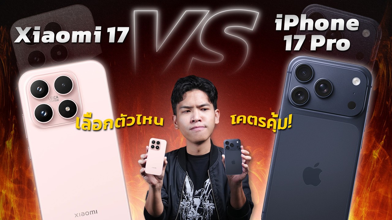 เทียบชัดๆ Xiaomi 17 Vs iPhone 17 Pro การใช้งาน? ข้อดี ข้อเสีย เลือกตัวไหนดี ใครลังเล! คลิปนี้มีคำตอบ