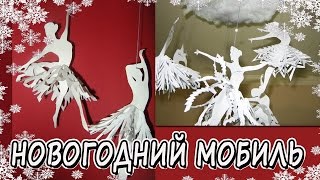 DIY Новогодний декор. Снежинки балерины и феи. Мобиль. Новогодние поделки DIY Новогодний декор. Снежинки балерины и феи. Мобиль. Новогодние поделки