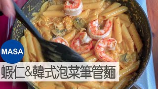 蝦仁&韓式泡菜奶醬筆管麵/Ebi & Kimchi Cream Penne|MASAの料理ABC