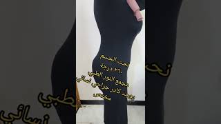 نحت الجسم في مجمع النور الطبي شوف جمال التغيير