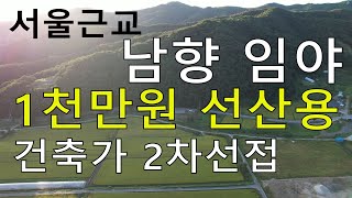 1천만원 서울근교 싼임야 시세1억7천~7억5천 남향 2차선접건축가 선산용 자연인 전원생활 숲야영장+캠핑교회+림순화숲6차산업 임업직불금 땅과함께(새희망을)경매임야 공매임야 나도땅주인