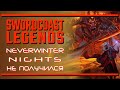 Sword Coast Legends. Несостоявшаяся замена Neverwinter Nights 2 | Последняя инстанция