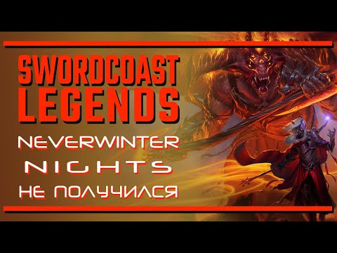 Видео: Sword Coast Legends. Несостоявшаяся замена Neverwinter Nights 2 | Последняя инстанция
