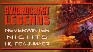 Sword Coast Legends. Несостоявшаяся замена Neverwinter Nights 2 | Последняя инстанция Sword Coast Legends. Несостоявшаяся замена Neverwinter Nights 2 | Последняя инстанция