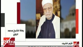غرفة الأخبار | وفاة الشيخ محمد الراوي عضو هيئة كبار العلماء عن عمر يناهز 89 عامًا