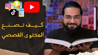 كيف تصنع المحتوى القصصي