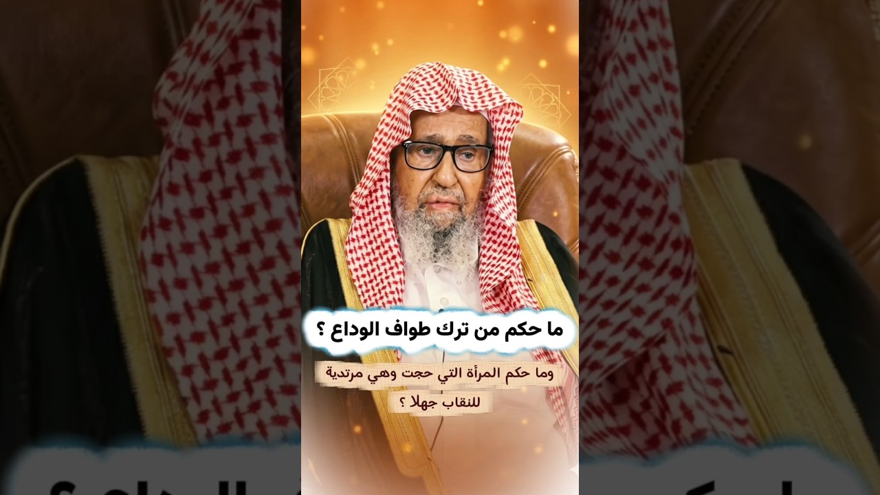 ما حكم من ترك طواف الوداع لشدة الزحام ؟ وما حكم المرأة التي حجت وهي مرتدية للنقاب ؟ | صالح الفوزان