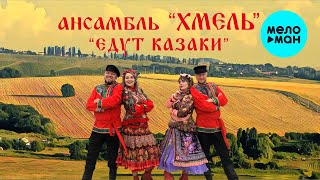 Ансамбль Хмель -  Едут казаки (Single 2020)