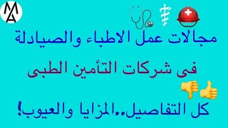 !شرح التامين الطبي|ما مجالات عمل الاطباء والصيادلة فى شركات التأمين الطبي بالتفصيل..المزايا والعيوب