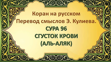 Коран на русскомПеревод смыслов Э. Кулиева.СУРА 96 СГУСТОК КРОВИ(АЛЬ-АЛЯК)