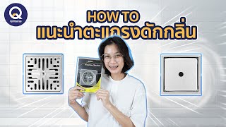 How To แนะนำตะแกรงดักกลิ่น สรุปเข้าใจง่าย By Q Home l EP.4