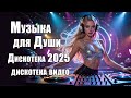 СБОРНИК ПЕСНИ 2025 ♫ ТАНЦЕВАЛЬНАЯ МУЗЫКА🎧 ВЕСЁЛЫЕ ПЕСНИ ДЛЯ ПОДНЯТИЯ НАСТРОЕНИЯ🎧 Russian Music 2025