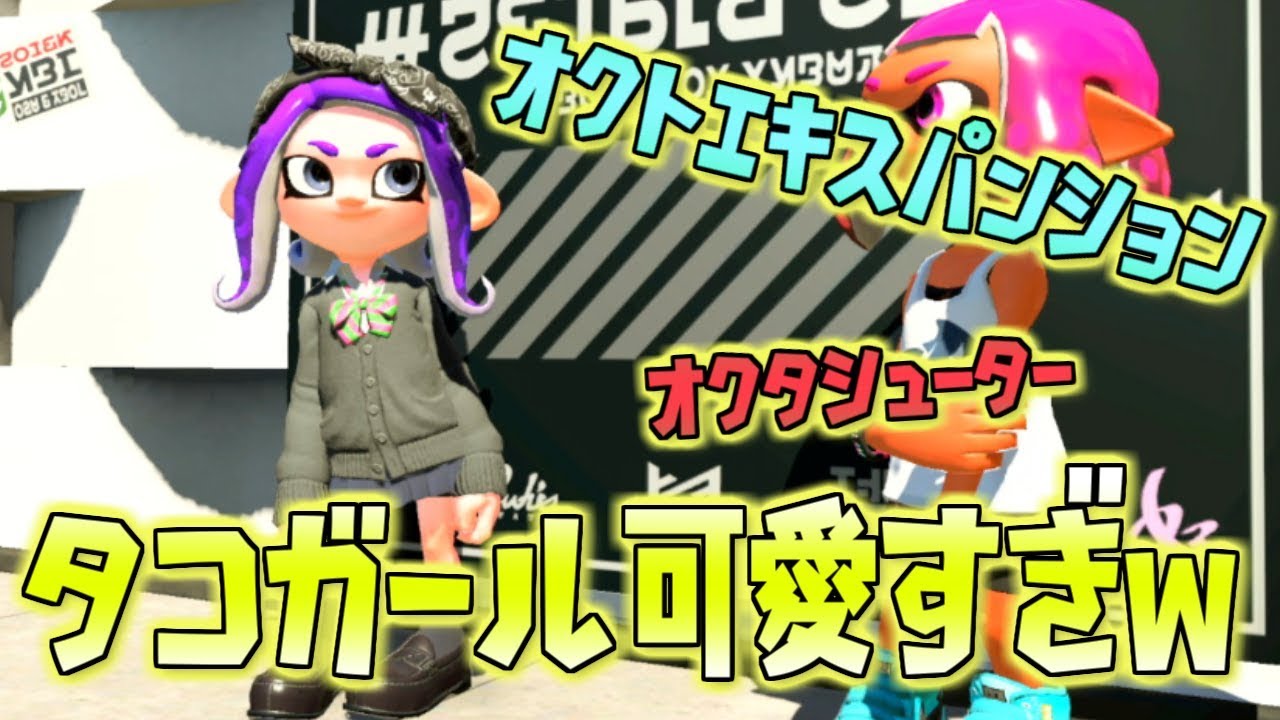 最速でタコガールゲットして使ってみたら可愛すぎたｗｗ スプラトゥーン2 Youtube