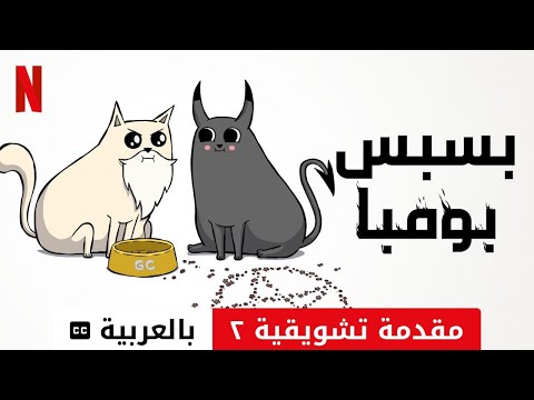 بسبس بومبا موسم ١ مقدمة تشويقية ٢ مترجمة مقدمة بالعربية 