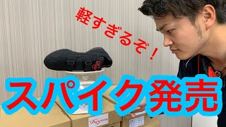 【てっぺんスパイク 高校野球対応】盗塁王はこれはいてる！