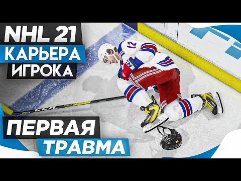 Видео: Прохождение NHL 21 [карьера игрока] #5