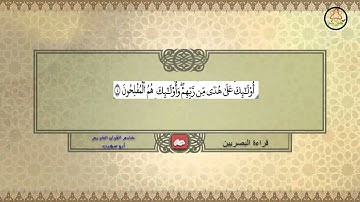 سورة الفاتحة والبقرة إلى الآية ١٥ بقراءة البصريين