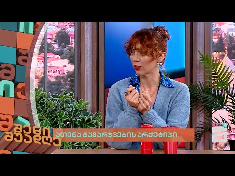 ათენა გამარჯვების არქეტიპი | შენი შუადღე - 27.03.2024 II ნაწილი