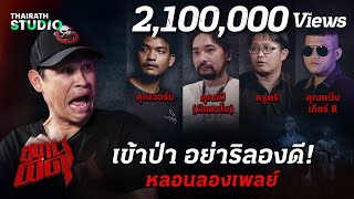 #คัดมาแล้ว 4 เรื่องเล่าปริศนา ป่าอาถรรพ์ | สถานีผีดุ หลอนลองเพลย์ | Thairath Online