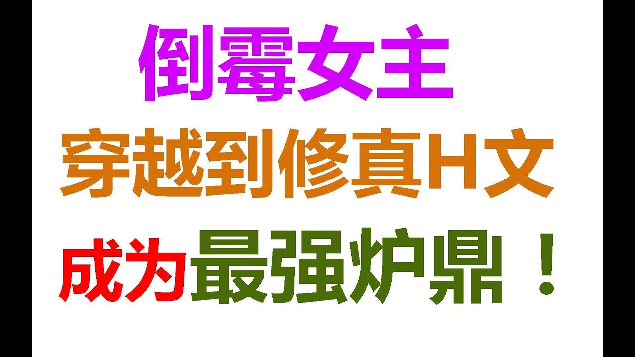 以毒攻毒 怒刷几百遍的邪恶修仙肉色小说 女主是最佳炉鼎 Youtube