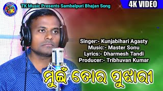 Mui Tor Pujhari ( Singer - Kunjabihari ) 4K Video 2019 New Sambalpuri Maa Bhajan || Tk Music Raipur