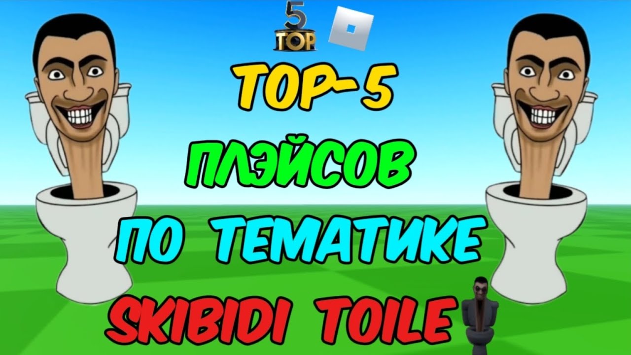 TOP-5 ПЛЭЙСОВ ПО ТЕМАТИКЕ SKIBIDI TOILET В РОБЛОКС #roblox #роблокс #skibiditoilet