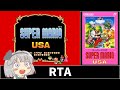 SFC版スーパーマリオUSA_ワープ禁止RTA_26分11秒