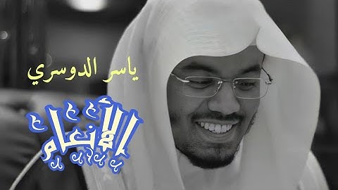 ياسر الدوسري (سورة الأنعام صفحة 147 من الجزء 8)