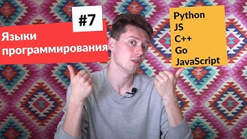 #7 Языки программирования, в чем их отличия. Python, JS, C++, Go ...? | JavaScript | Minsk JSON