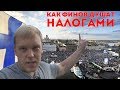 Налоги в Финляндии - дерут за все что можно.