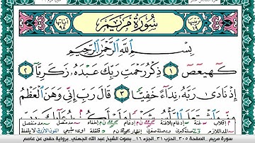 سورة مريم مكتوبة عبد الله بن عواد الجهني Surah Mariam Abdullah Awad Al Juhani برواية حفص عن عاصم