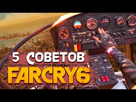 ТОП 5 СОВЕТОВ ДЛЯ ИГРЫ В FAR CRY 6 - FAR CRY 6 ОРУЖИЕ, СУНДУКИ (FAR CRY 6 ГАЙД, 2022)