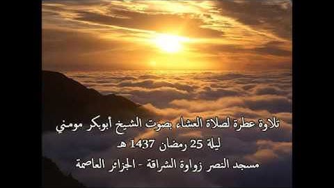 تلاوة خاشعة بصوت الشيخ أبوبكر مومني صلاة العشاء 25 رمضان 1437 هـ