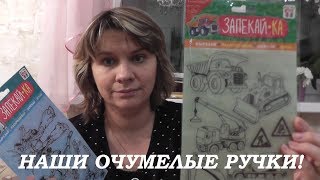 #VLOG ЧЕМ ЗАНЯТЬ РЕБЕНКА ВЕЧЕРОМ ИЛИ В ВЫХОДНОЙ\\\\ЗАПЕКАЙ-КА