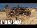 Нереальные выстрелы на Т49 с ФУГАСОМ ✅ World of Tanks лучший бой T49 ЛТ-9 США